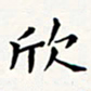 刘伟欣书法图片