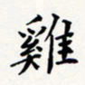 刘伟鸡书法图片