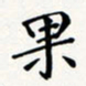 刘伟果书法图片