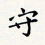 刘伟守书法图片