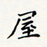刘伟屋书法图片