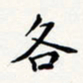 刘伟各书法图片