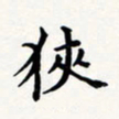 刘伟狭书法图片