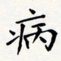 刘伟病书法图片