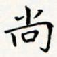 刘伟尚书法图片