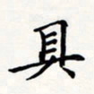 刘伟具书法图片