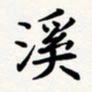 刘伟溪书法图片