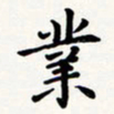 刘伟业书法图片