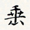 刘伟垂书法图片