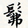 刘伟佛书法图片