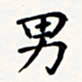 刘伟男书法图片