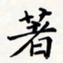 刘伟著书法图片