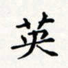 刘伟英书法图片