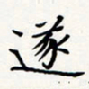 刘伟遂书法图片