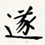 刘伟遂书法图片