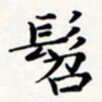 刘伟髫书法图片