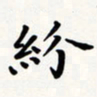 刘伟纷书法图片