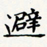刘伟避书法图片