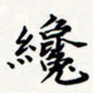 刘伟才书法图片