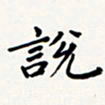刘伟说书法图片