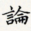 刘伟论书法图片