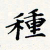 刘伟种书法图片