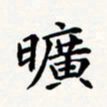刘伟旷书法图片