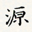 刘伟源书法图片