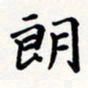 刘伟朗书法图片