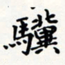刘伟骥书法图片