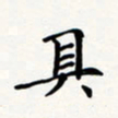 刘伟具书法图片