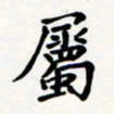 刘伟属书法图片