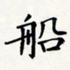 刘伟船书法图片