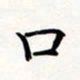 刘伟口书法图片