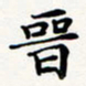 刘伟晋书法图片