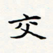 刘伟交书法图片