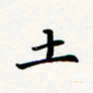 刘伟土书法图片
