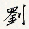 刘伟刘书法图片