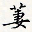 刘伟萋书法图片