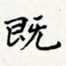 刘伟既书法图片
