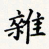 刘伟杂书法图片
