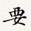 刘伟要书法图片