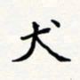 刘伟犬书法图片
