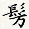 刘伟仿书法图片