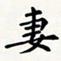 刘伟妻书法图片