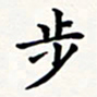 刘伟步书法图片