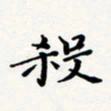 刘伟杀书法图片