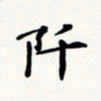 刘伟阡书法图片