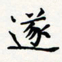 刘伟遂书法图片