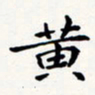 刘伟黄书法图片